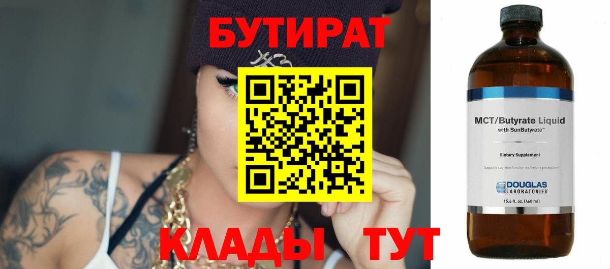 Москва  БУТИРАТ 99%  Вход с VPN 